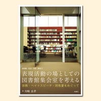 表現活動の場としての図書館集会室を考える