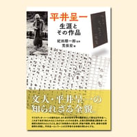 平井呈一　生涯とその作品
