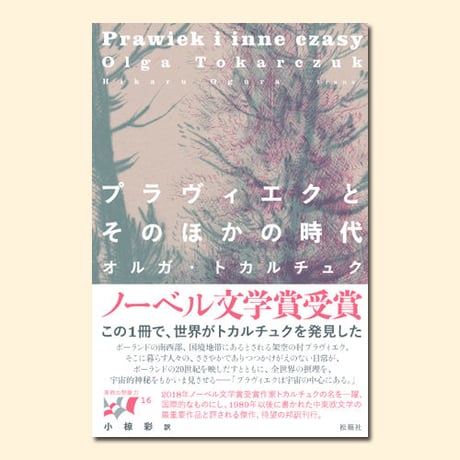 CATEGORY 東欧の想像力 | 松籟社 SHORAISHA