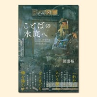 ことばの水底へ