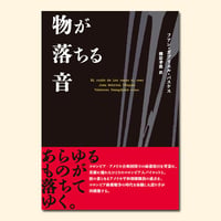物が落ちる音〈創造するラテンアメリカ4〉
