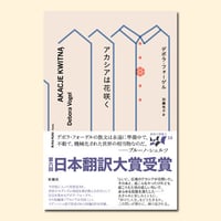 アカシアは花咲く〈東欧の想像力15〉