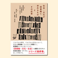 社会・文化が図書館に求めるものとその応答