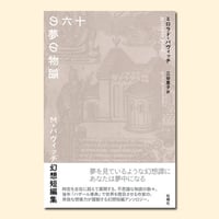 十六の夢の物語