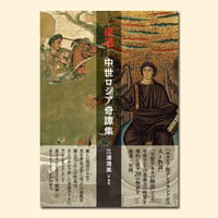 厳選 中世ロシア奇譚集