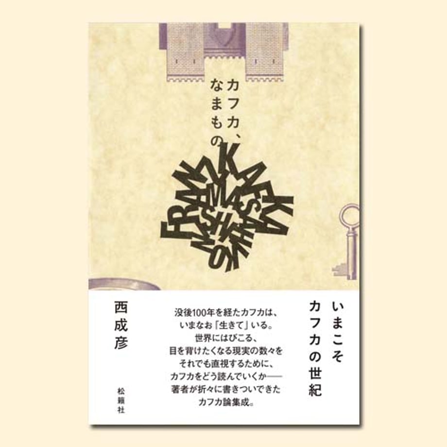カフカ、なまもの | 松籟社 SHORAISHA