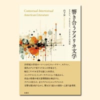 響き合うアメリカ文学
