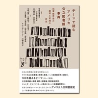 テーマで読むアメリカ公立図書館事典