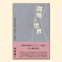 路地と世界
