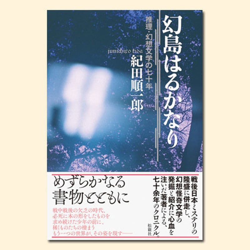 幻島はるかなり | 松籟社 SHORAISHA 幻島はるかなり | 松籟社 SHORAISHA