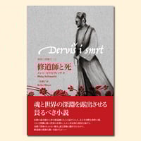 東欧の想像力 現代東欧文学ガイド | 松籟社 SHORAISHA