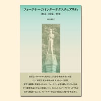 フォークナーのインターテクスチュアリティ