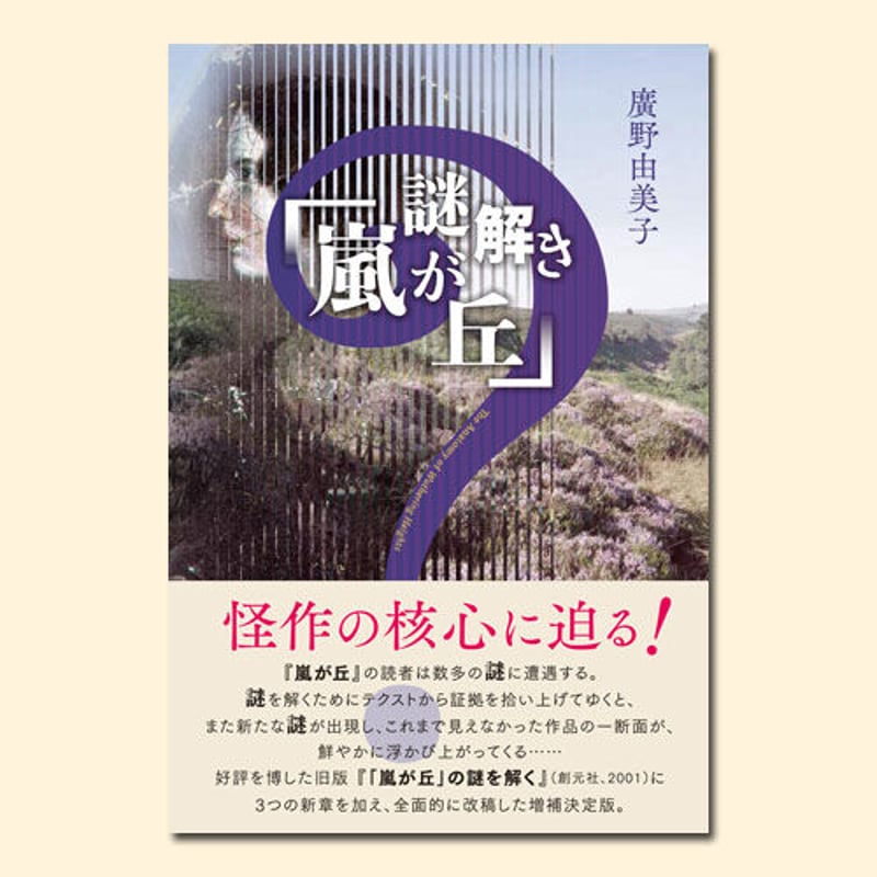 謎解き「嵐が丘」 | 松籟社 SHORAISHA