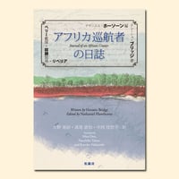 アフリカ巡航者の日誌