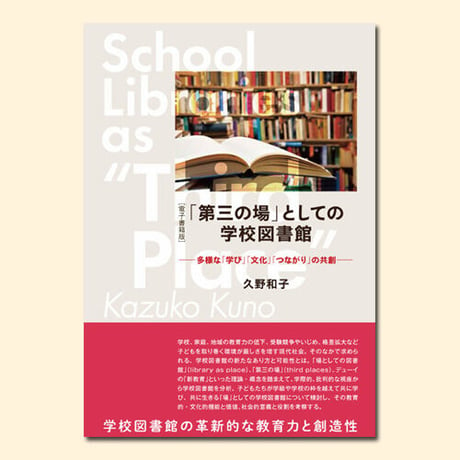 「第三の場」としての学校図書館［電子書籍版］