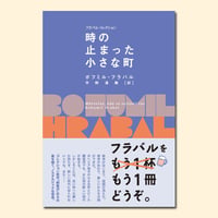 時の止まった小さな町〈フラバル・コレクション〉