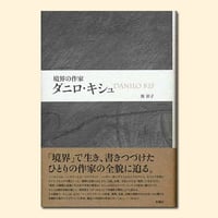 境界の作家　ダニロ・キシュ