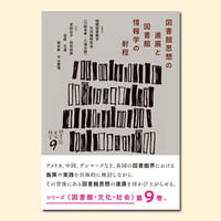 図書館思想の進展と図書館情報学の射程