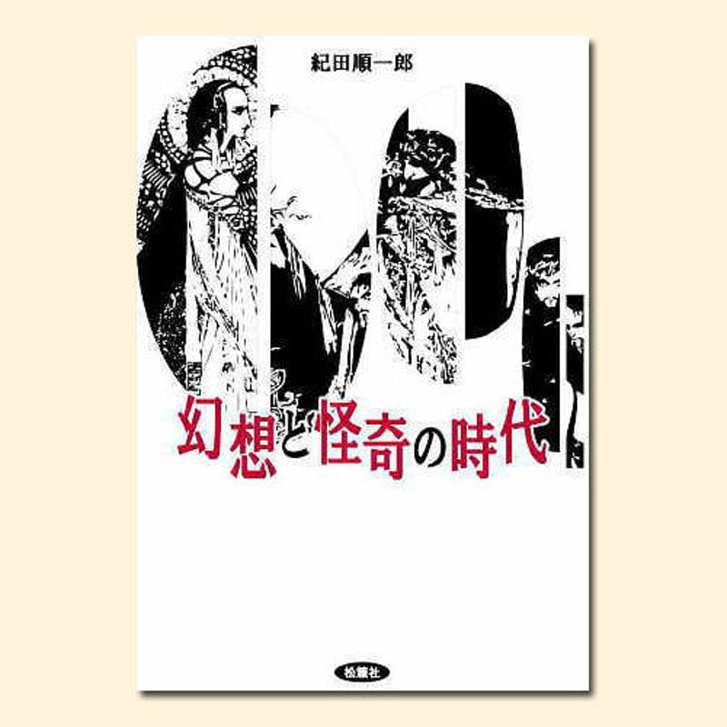 日本初幻想怪奇雑誌「幻想と怪奇　全12巻揃え」　紀田順一郎・荒俣宏 日本初幻想怪奇雑誌「幻想と怪奇 全12巻揃え」 紀田順一郎・荒俣