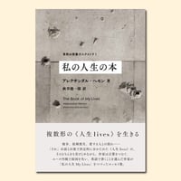 私の人生の本〈東欧の想像力エクストラ1〉