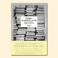 図書館の社会的責任と中立性