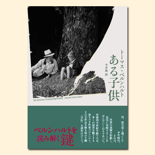 石灰工場　トーマス・ベルンハルト　本　古本　小説　文学 石灰工場 トーマス・ベルンハルト 本 古本 小説 文学 石灰工場
