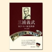 三浦義武 缶コーヒー誕生物語