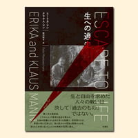 生への逃走