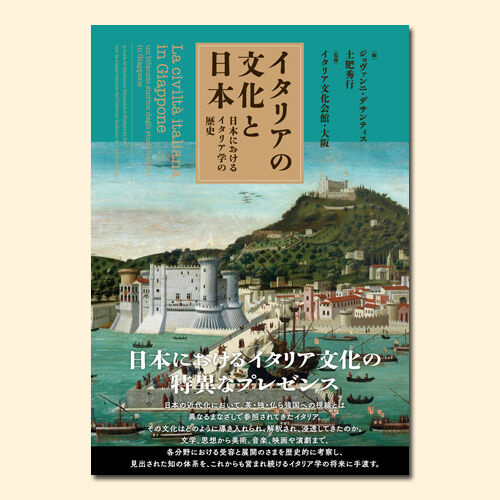 イタリア文化事典 イタリア文化事典 イタリア文化事典 | 日伊協会, 西本 晃二, 英 正道