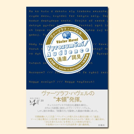 CATEGORY 東欧の想像力 | 松籟社 SHORAISHA