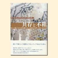 共存と不和