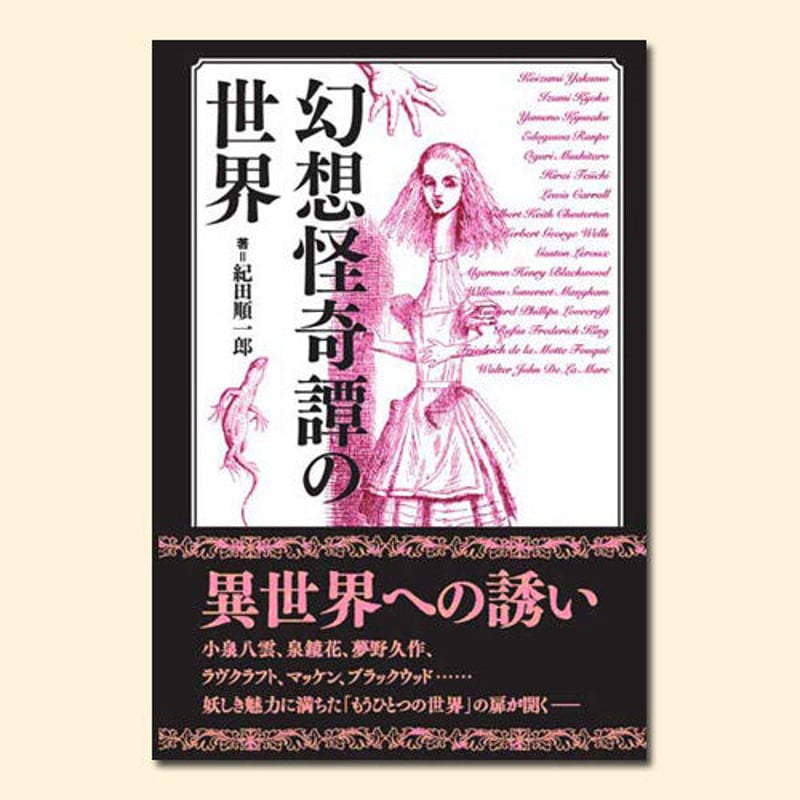 幻想怪奇譚の世界 | 松籟社 SHORAISHA 幻想怪奇譚の世界 | 松籟社 SHORAISHA