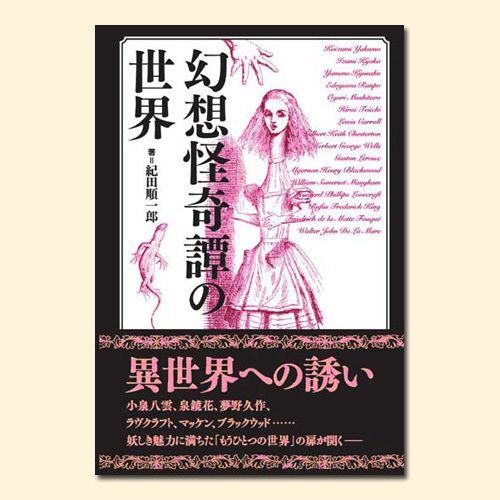 【絶版貴重書籍●初版第一刷】　世界のオカルト文学幻想文学総解説 絶版貴重書籍○初版第一刷】 世界のオカルト文学幻想文学総解説