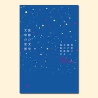 世界の文学、文学の世界