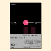 ジュスタ〈東欧の想像力18〉