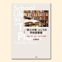 ［OD版］「第三の場」としての学校図書館