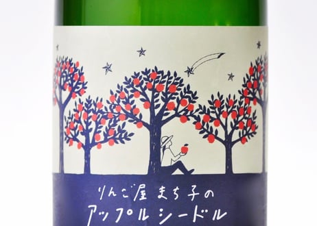 りんご屋まち子のアップルシードル（750ml)