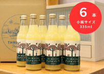 （6本セット）りんご屋まち子のアップルジュース（335ml）G7広島サミット海外メディアおもてなし商品小瓶サイズ