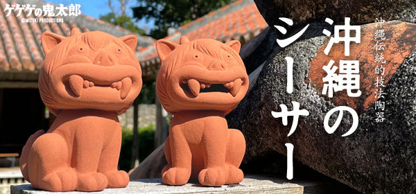 新商品］ゲゲゲの鬼太郎 沖縄のシーサー本日より予約販売開始いたし