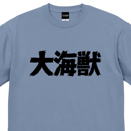 〔予約販売2026年7月初旬～8月初旬発送予定〕［YokaiShop限定Ver］墓場の鬼太郎 大海獣 ビッグシルエット T-Shirts Color ブルー