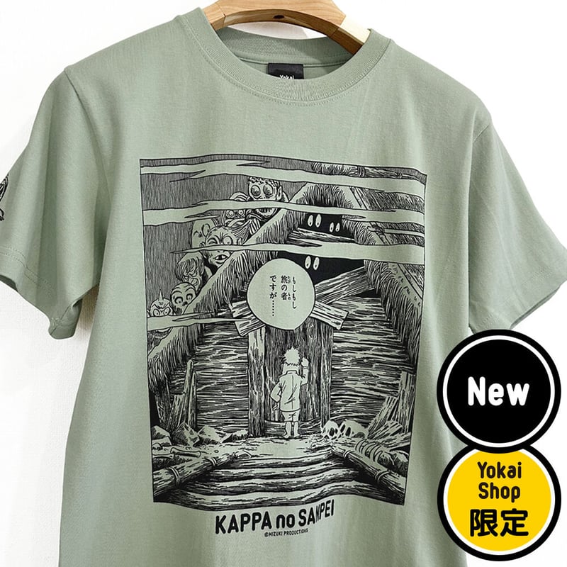 河童の三平 もしもし旅の者ですが T-Shirts Color わさび | Yokai-Shop