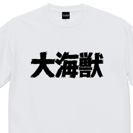 〔予約販売2026年7月初旬～8月初旬発送予定〕［YokaiShop限定Ver］墓場の鬼太郎 大海獣 ビッグシルエット T-Shirts Color ホワイト