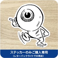 水木しげる コレクション ステッカー 目玉おやじ 指さし ［ステッカーのみご購入専用］