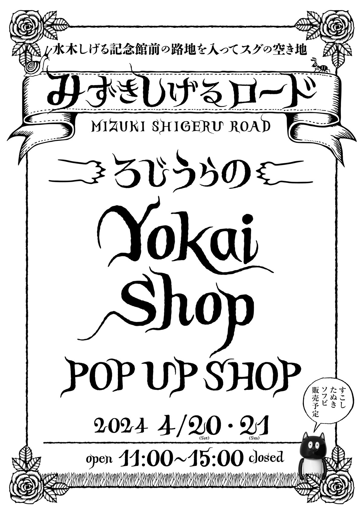 非売品 水木ロード 水木しげる 記念館 オープン式典 付 (37/81 非売品 水木ロード 水木しげる 記念館 オープン式典 付 (37/81