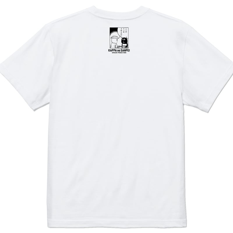 予約販売2025年9月下旬～10月中旬発送予定〕河童の三平 おいくえよ T