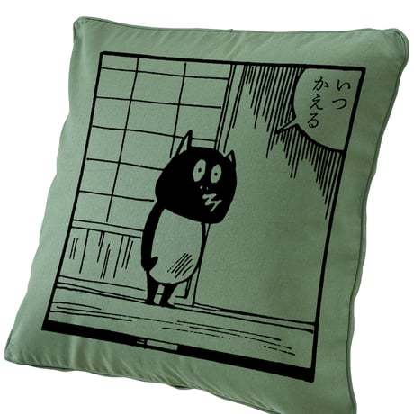 河童の三平 いつかえる クッションカバー Color お茶