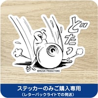 水木しげる コレクション ステッカー 目玉おやじ どたっ［ステッカーのみご購入専用］