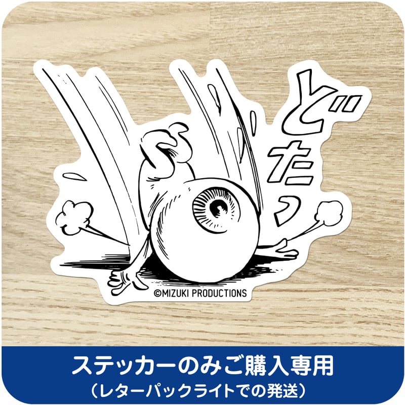 水木しげる コレクション ステッカー 目玉おやじ どたっ［ステッカー