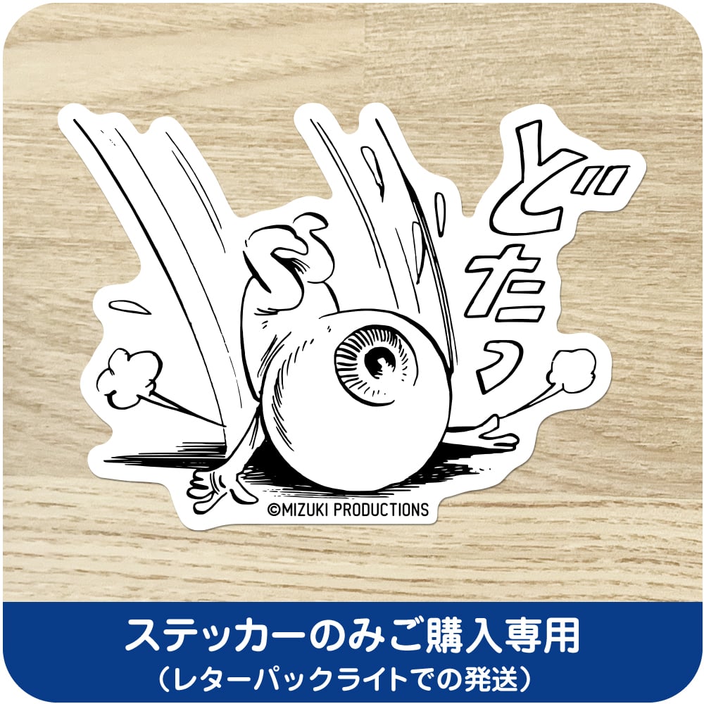 水木しげる コレクション ステッカー 目玉おやじ どたっ［ステッカー