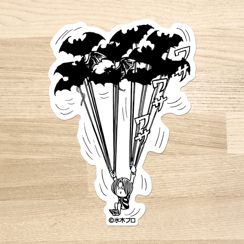 水木しげる コレクション ステッカー ゲゲゲの鬼太郎 ワサワサワサ